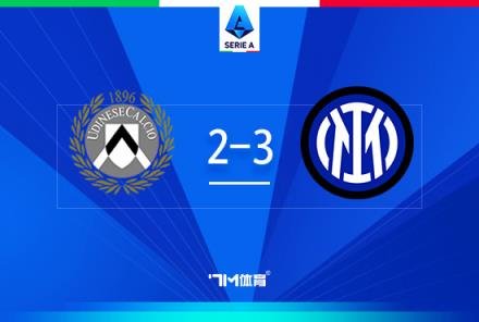 意甲-國米3-2烏迪內(nèi)斯，勞塔羅梅開二度終結(jié)進球荒