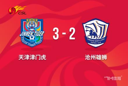中超-津門(mén)虎36次射門(mén)3-2險(xiǎn)勝滄州 王秋明兩射一傳絕殺