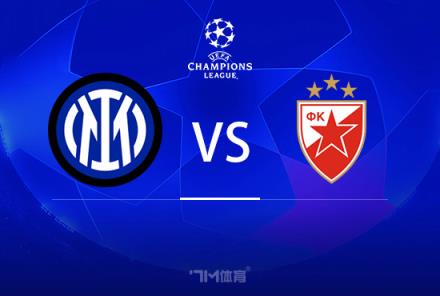 歐冠前瞻：國米對陣貝爾格萊德紅星