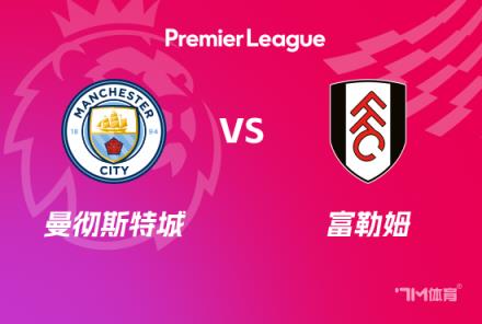 英超賽事前瞻：曼城對(duì)陣富勒姆