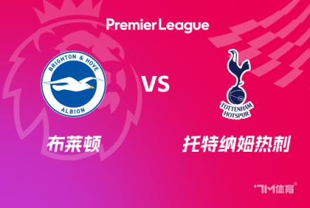 英超賽事前瞻：布萊頓對陣熱刺