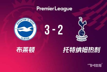 英超：熱刺2-3布萊頓，烏多基送禮，約翰遜麥迪遜破門