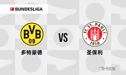 德甲焦點戰(zhàn)：多特蒙德對陣圣保利