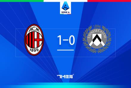 意甲-米蘭1-0烏迪內(nèi)斯賴(lài)因德斯被紅牌萊奧未出場(chǎng)