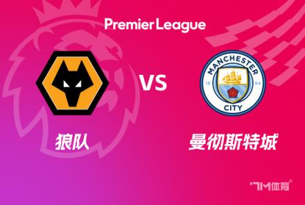 英超前瞻：狼隊(duì)對陣曼城