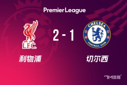 英超-利物浦2-1切爾西登頂，薩拉赫傳射建功，瓊斯破門助力