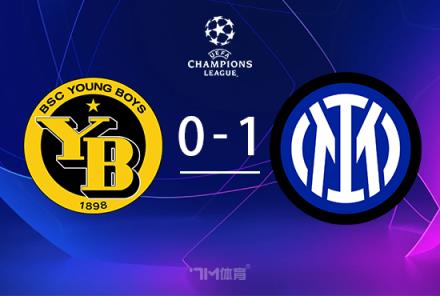 歐冠-圖拉姆補時絕殺！國米1-0力克年輕人阿瑙失點