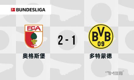 德甲：多特蒙德1-2不敵奧格斯堡，馬倫破門，馬烏賴斯雙響逆轉
