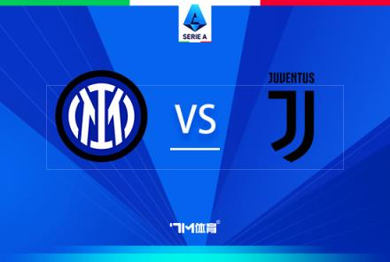 意甲焦點戰(zhàn)：國際米蘭對陣尤文圖斯