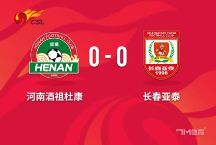 中超-亞泰0-0河南保級成功 河南15次射門無果