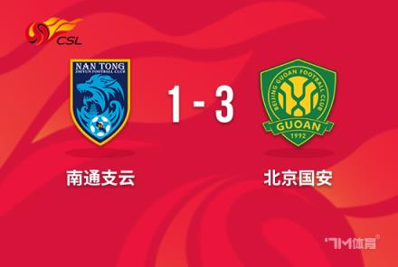 中超-國安3-1送南通降級(jí) 法比奧傳射助國安鎖定第四