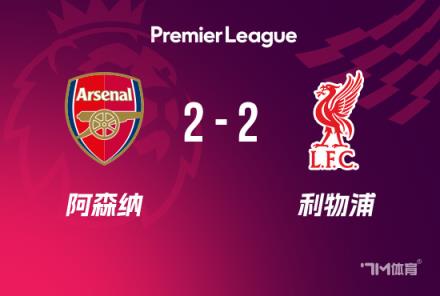 英超-紅軍2-2槍手暫列榜首薩拉赫救主薩卡破門