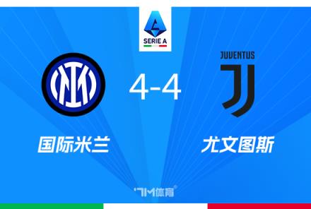 前國腳：國米對4-4失望，仍有望奪冠