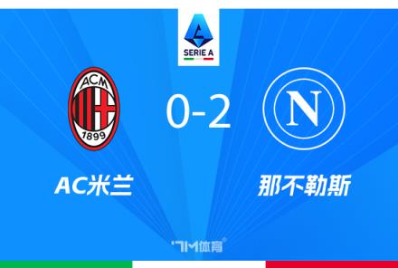 米蘭本賽季五種中衛(wèi)組合引爭議，安布：代價難以承受