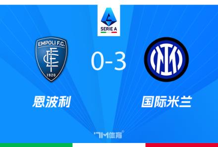 意甲-國(guó)米3-0勝十人恩波利，距榜首僅差4分，弗拉泰西雙響建功
