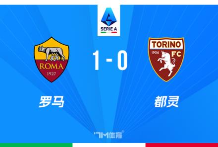 意甲羅馬1-0小勝都靈，迪巴拉絕殺助球隊(duì)近四輪首勝