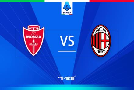 意甲前瞻：蒙扎對(duì)陣AC米蘭