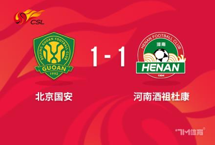 中超-邁達(dá)納扳平古加破門 北京國(guó)安1-1河南第4收官