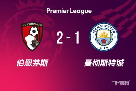 英超-曼城負(fù)于伯恩茅斯，格瓦迪奧爾頭球破門難救主