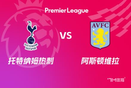 英超前瞻：熱刺對陣阿斯頓維拉