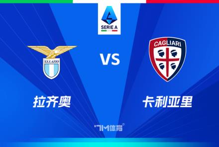意甲焦點(diǎn)戰(zhàn)：拉齊奧對陣卡利亞里