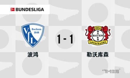 德甲：勒沃庫(kù)森1-1波鴻，?？似崎T，三好康兒絕平