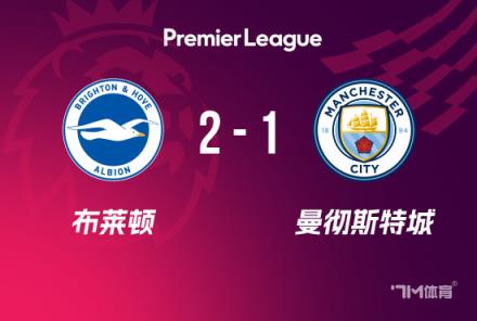 英超-曼城2-1逆轉(zhuǎn)布萊頓，哈蘭德破門助球隊取勝