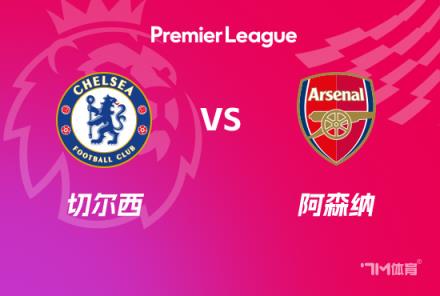 英超焦點戰(zhàn)：切爾西對陣阿森納