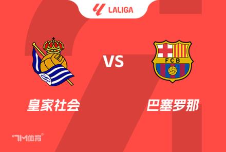 西甲前瞻：皇家社會對陣巴塞羅那