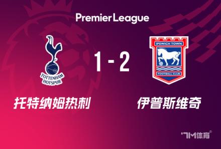 熱刺爆冷負伊普斯維奇，施莫迪克斯倒鉤破門