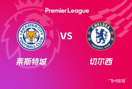 英超前瞻：萊斯特城對(duì)陣切爾西
