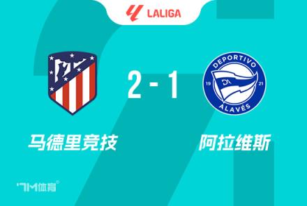 西甲：馬競2-1阿拉維斯，格列茲曼點(diǎn)射，索爾洛特絕殺