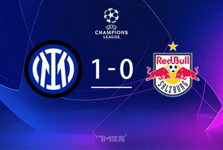 歐冠-國(guó)米1-0萊比錫四連勝暫居榜首帕瓦爾傷退