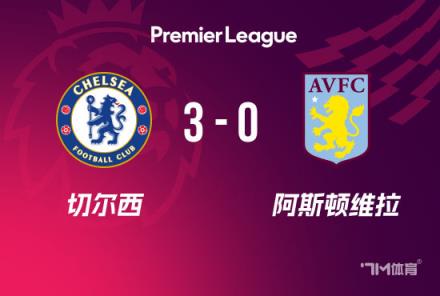 切爾西3-0勝維拉實現三連勝，杰克遜與恩佐破門，帕爾默傳射建功