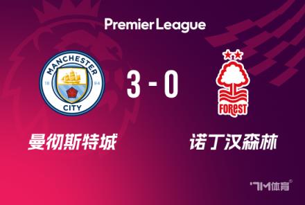 英超-曼城3-0勝森林終結(jié)聯(lián)賽四連敗德布勞內(nèi)戴帽