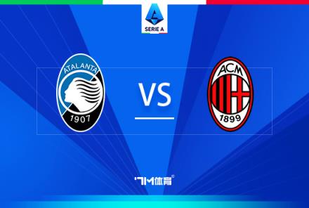 意甲焦點戰(zhàn)：亞特蘭大對陣AC米蘭