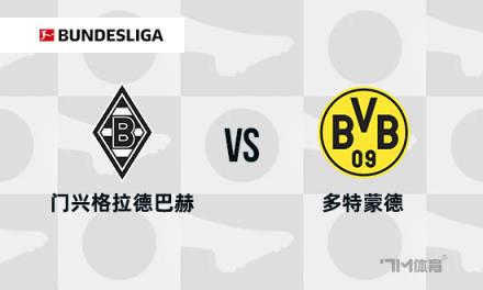 德甲焦點(diǎn)戰(zhàn)：門興格拉德巴赫對(duì)陣多特蒙德