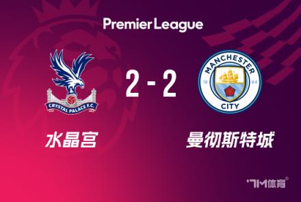 英超-曼城2-2水晶宮劉易斯破門沃克失誤丟球