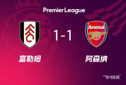 英超-阿森納1-1富勒姆 定位球連場破門