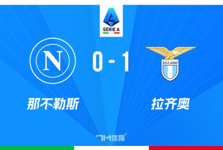 意甲：那不勒斯1-0拉齊奧，伊薩克森絕殺，距榜首僅差2分