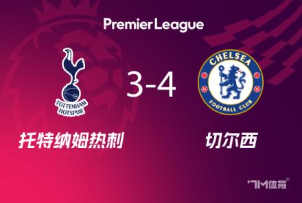 切爾西4-3熱刺距榜首僅4分 恩佐、桑喬雙響建功