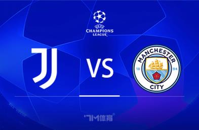 歐冠賽事前瞻：尤文圖斯對陣曼城