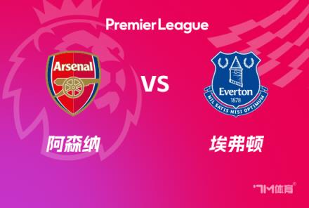 英超前瞻：阿森納對陣埃弗頓