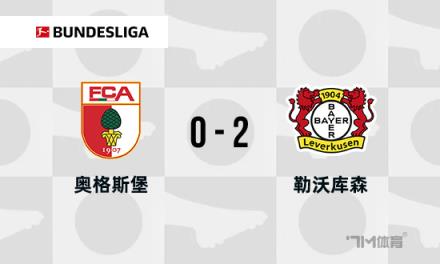 德甲藥廠2-0奧格斯堡豪取7連勝維爾茨建功