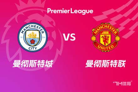 英超前瞻：曼城對(duì)陣曼聯(lián)