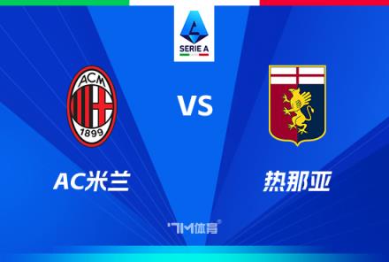 意甲焦點戰(zhàn)：AC米蘭對陣熱那亞