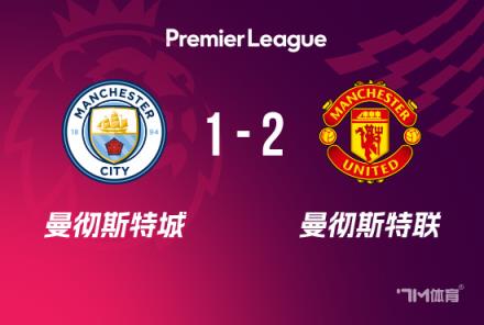 英超-阿馬德絕殺！曼聯(lián)2-1曼城終結(jié)連敗