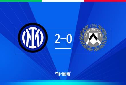 意杯-國米2-0烏迪內(nèi)斯阿瑙建功阿斯拉尼角球破門
