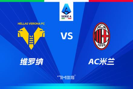 意甲焦點戰(zhàn)：維羅納對陣AC米蘭前瞻