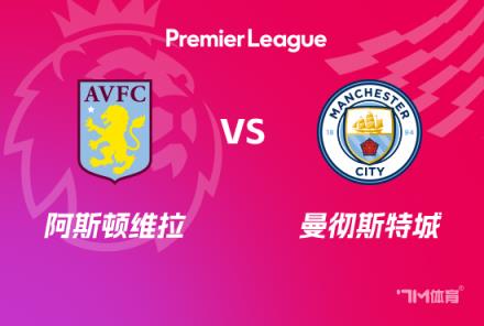 英超前瞻：維拉對陣曼城